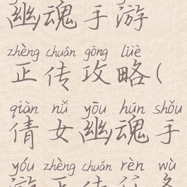 新版倩女幽魂手游正传攻略(倩女幽魂手游正传任务攻略)