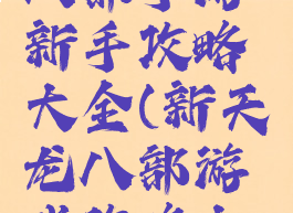 新版天龙八部手游新手攻略大全(新天龙八部游戏攻略大全)