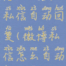 新版微博怎么设置私信自动回复(微博私信怎么自动回复怎么设置)