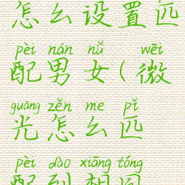 新版微光怎么设置匹配男女(微光怎么匹配到相同年龄)