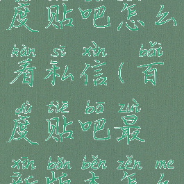 新版手机百度贴吧怎么看私信(百度贴吧最新版本怎么看私信)