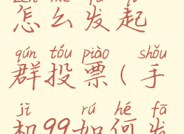 新版手机qq怎么发起群投票(手机qq如何发布群投票)