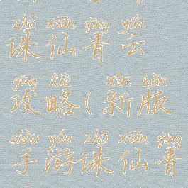 新版手游诛仙青云攻略(新版手游诛仙青云攻略图)