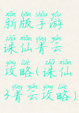 新版手游诛仙青云攻略(诛仙3青云攻略)