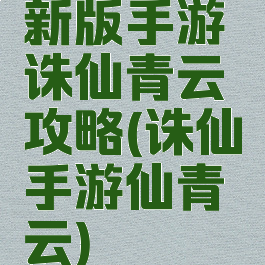 新版手游诛仙青云攻略(诛仙手游仙青云)