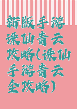 新版手游诛仙青云攻略(诛仙手游青云全攻略)