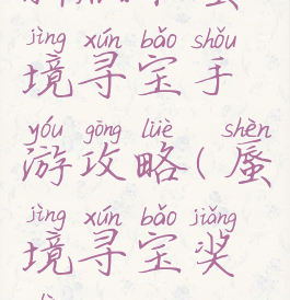 新版本蜃境寻宝手游攻略(蜃境寻宝奖励)