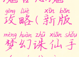 新版梦幻诛仙手游魔兽恶魔攻略(新版梦幻诛仙手游魔兽恶魔攻略大全)