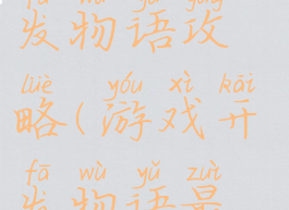 新版游戏开发物语攻略(游戏开发物语最新版)