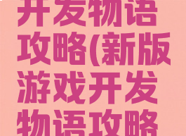 新版游戏开发物语攻略(新版游戏开发物语攻略图文)
