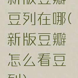 新版豆瓣豆列在哪(新版豆瓣怎么看豆列)