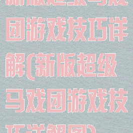 新版超级马戏团游戏技巧详解(新版超级马戏团游戏技巧详解图)