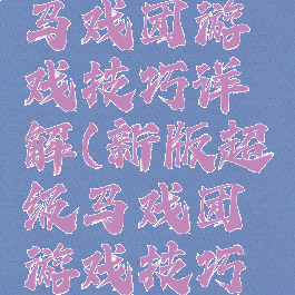 新版超级马戏团游戏技巧详解(新版超级马戏团游戏技巧详解视频)