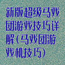 新版超级马戏团游戏技巧详解(马戏团游戏机技巧)