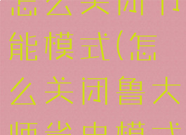 新版鲁大师怎么关闭节能模式(怎么关闭鲁大师省电模式)