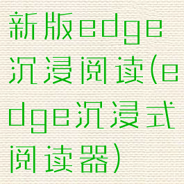 新版edge沉浸阅读(edge沉浸式阅读器)