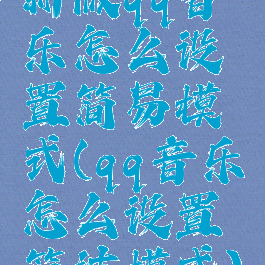 新版qq音乐怎么设置简易模式(qq音乐怎么设置简洁模式)