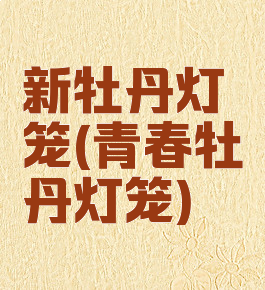 新牡丹灯笼(青春牡丹灯笼)