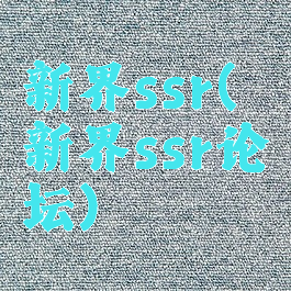 新界ssr(新界ssr论坛)