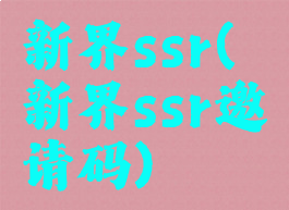 新界ssr(新界ssr邀请码)