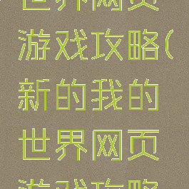 新的我的世界网页游戏攻略(新的我的世界网页游戏攻略大全)