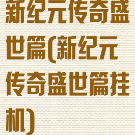 新纪元传奇盛世篇(新纪元传奇盛世篇挂机)