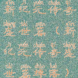 新纪元传奇盛世篇(新纪元传奇盛世篇掉落)