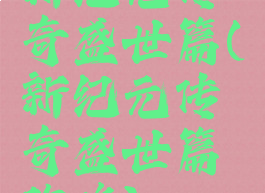 新纪元传奇盛世篇(新纪元传奇盛世篇攻略)