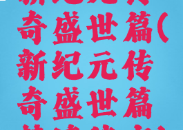 新纪元传奇盛世篇(新纪元传奇盛世篇梦境迷宫)