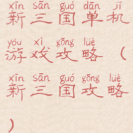 新三国单机游戏攻略(新三国攻略)