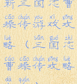 新三国志曹操传游戏攻略(三国志曹操传攻略大全)