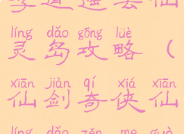 新仙剑单机李逍遥去仙灵岛攻略(仙剑奇侠仙灵岛怎么过)