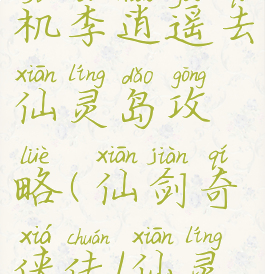 新仙剑单机李逍遥去仙灵岛攻略(仙剑奇侠传1仙灵岛攻略)