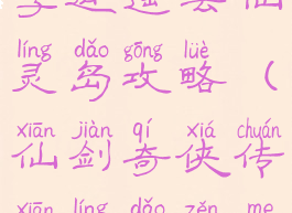 新仙剑单机李逍遥去仙灵岛攻略(仙剑奇侠传仙灵岛怎么过?)