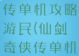 新仙剑奇侠传单机攻略游民(仙剑奇侠传单机版攻略)