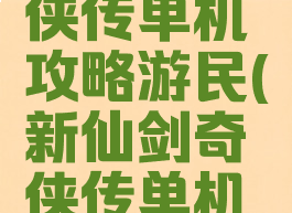 新仙剑奇侠传单机攻略游民(新仙剑奇侠传单机版)