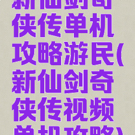 新仙剑奇侠传单机攻略游民(新仙剑奇侠传视频单机攻略)