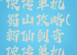 新仙剑奇侠传单机蜀山攻略(新仙剑奇侠传单机版攻略)