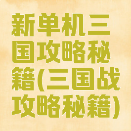 新单机三国攻略秘籍(三国战攻略秘籍)