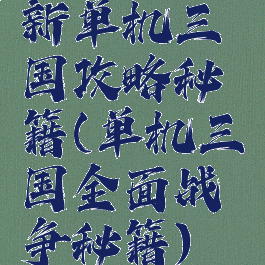 新单机三国攻略秘籍(单机三国全面战争秘籍)