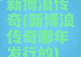 新博浪传奇(新博浪传奇哪年发行的)