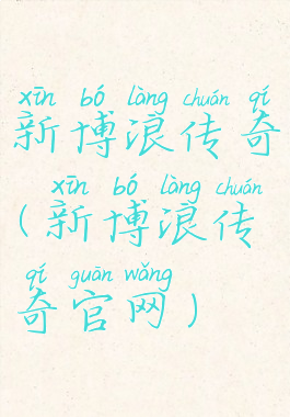 新博浪传奇(新博浪传奇官网)