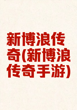 新博浪传奇(新博浪传奇手游)