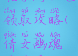 新倩女幽魂手游礼包领取攻略(倩女幽魂游戏礼包领取)