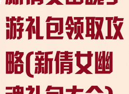 新倩女幽魂手游礼包领取攻略(新倩女幽魂礼包大全)