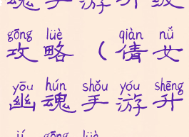 新倩女幽魂手游升级攻略(倩女幽魂手游升级攻略2020)