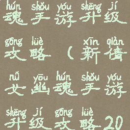 新倩女幽魂手游升级攻略(新倩女幽魂手游升级攻略2020)