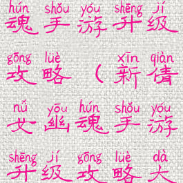 新倩女幽魂手游升级攻略(新倩女幽魂手游升级攻略大全)