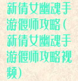 新倩女幽魂手游偃师攻略(新倩女幽魂手游偃师攻略视频)