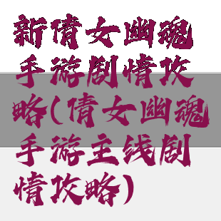 新倩女幽魂手游剧情攻略(倩女幽魂手游主线剧情攻略)